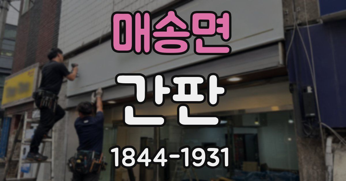 매송면 간판