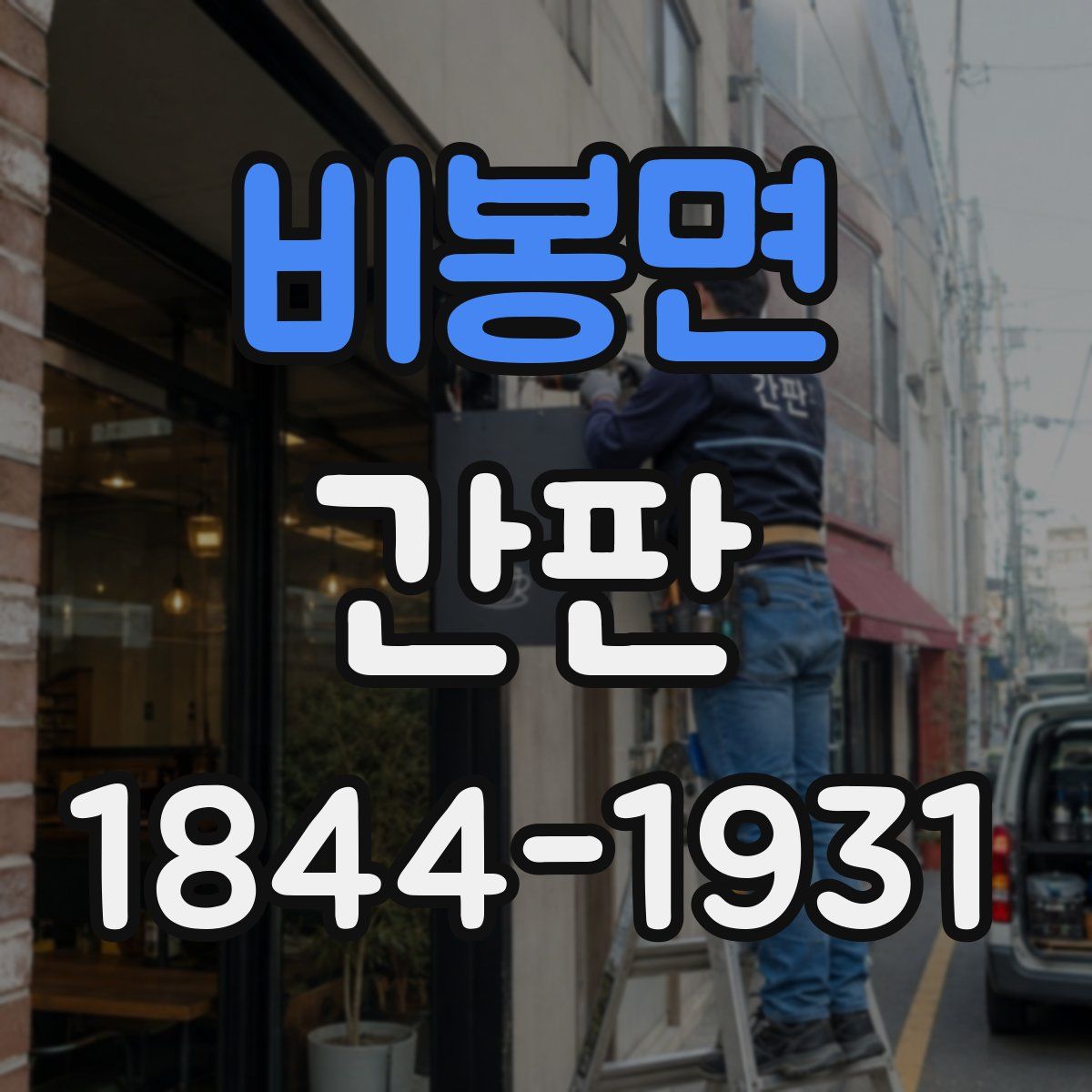 비봉면 간판