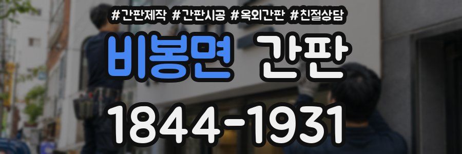 비봉면 간판