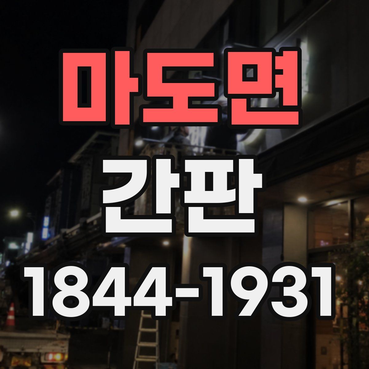 마도면 간판