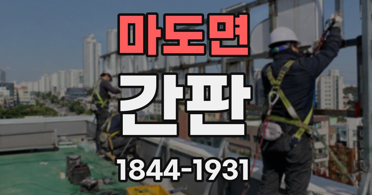 마도면 간판