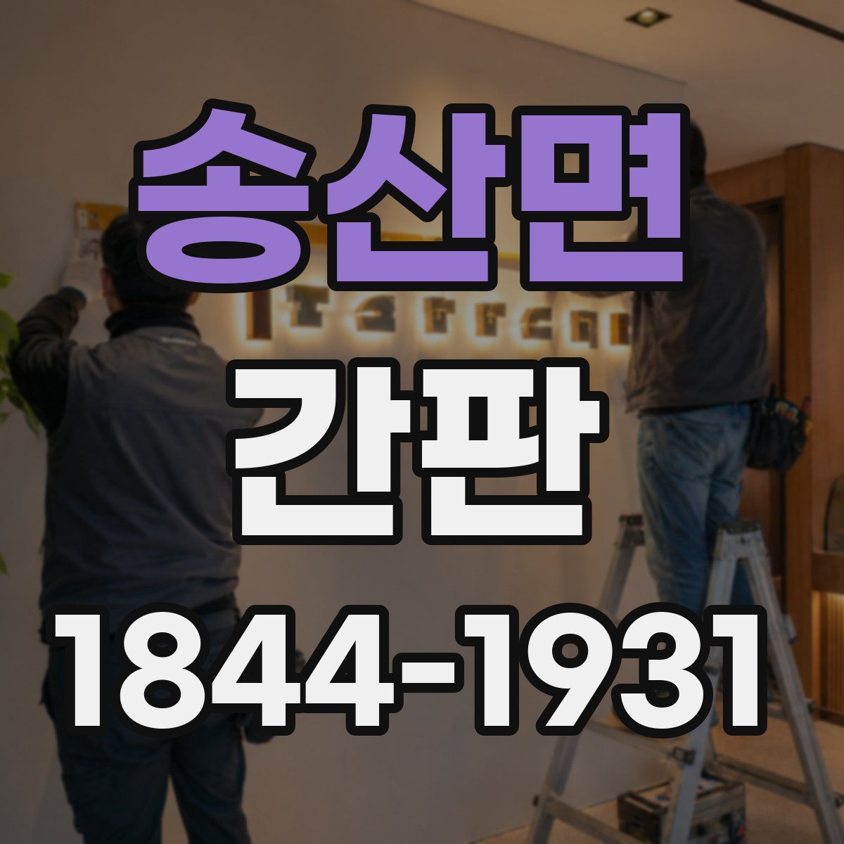 송산면 간판