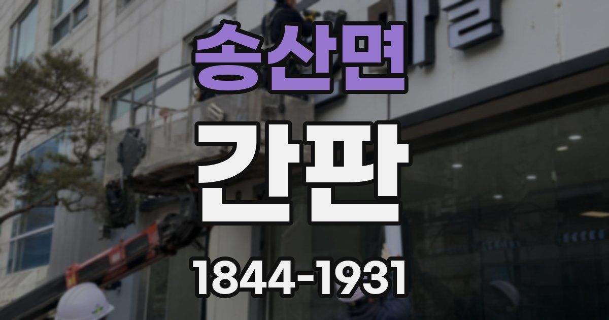 송산면 간판