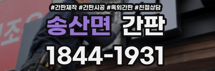 송산면 간판