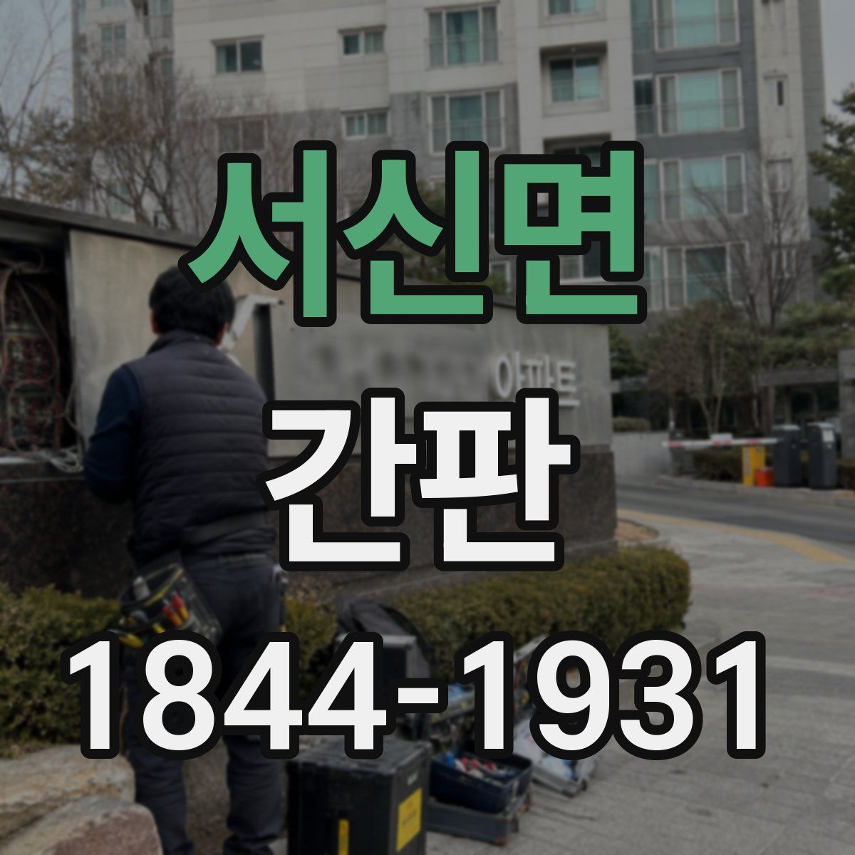 서신면 간판
