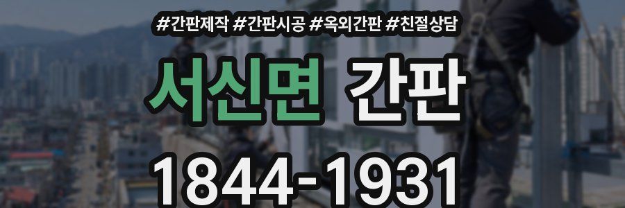 서신면 간판