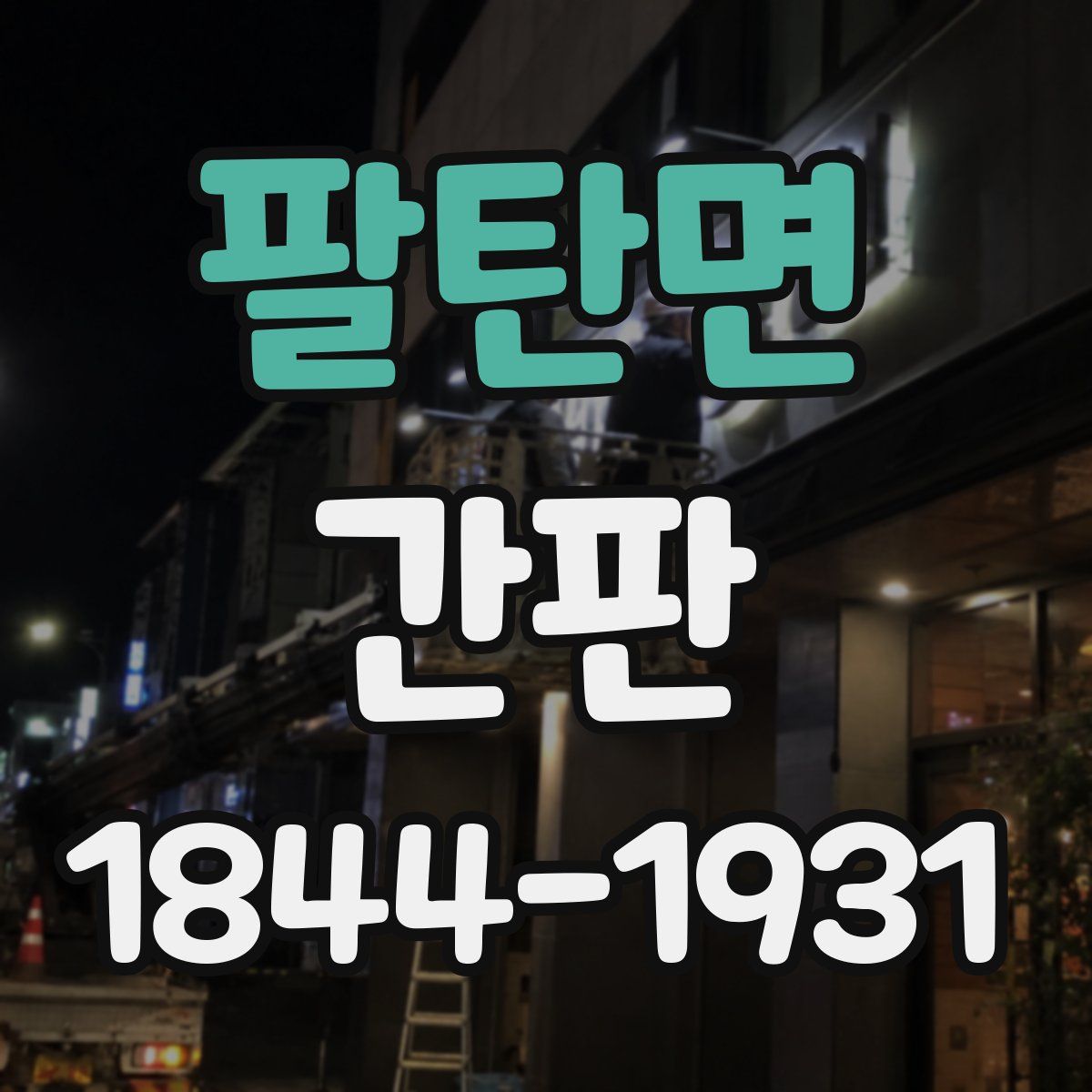 팔탄면 간판