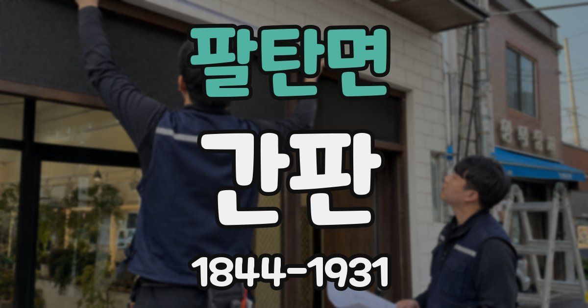팔탄면 간판