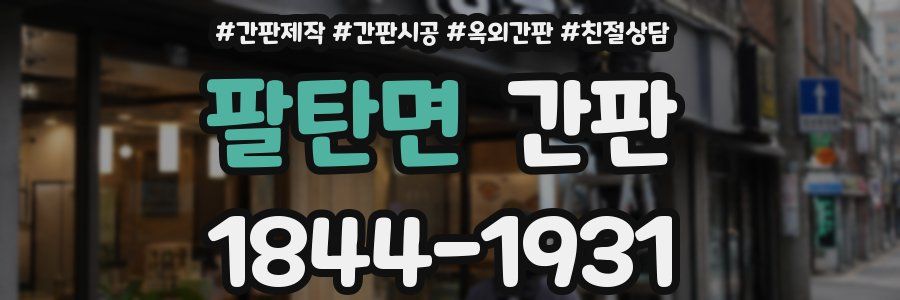 팔탄면 간판