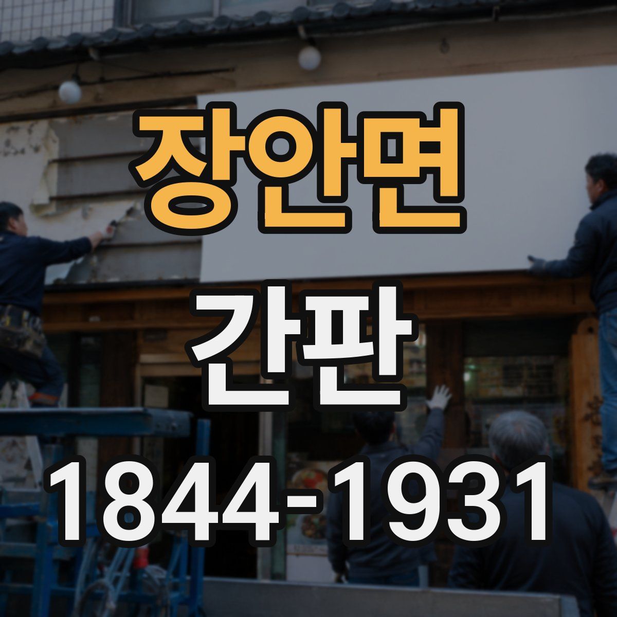 장안면 간판