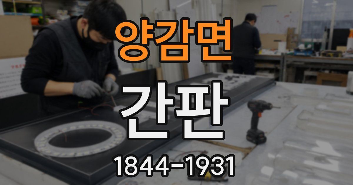 양감면 간판