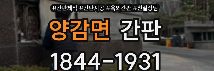 양감면 간판