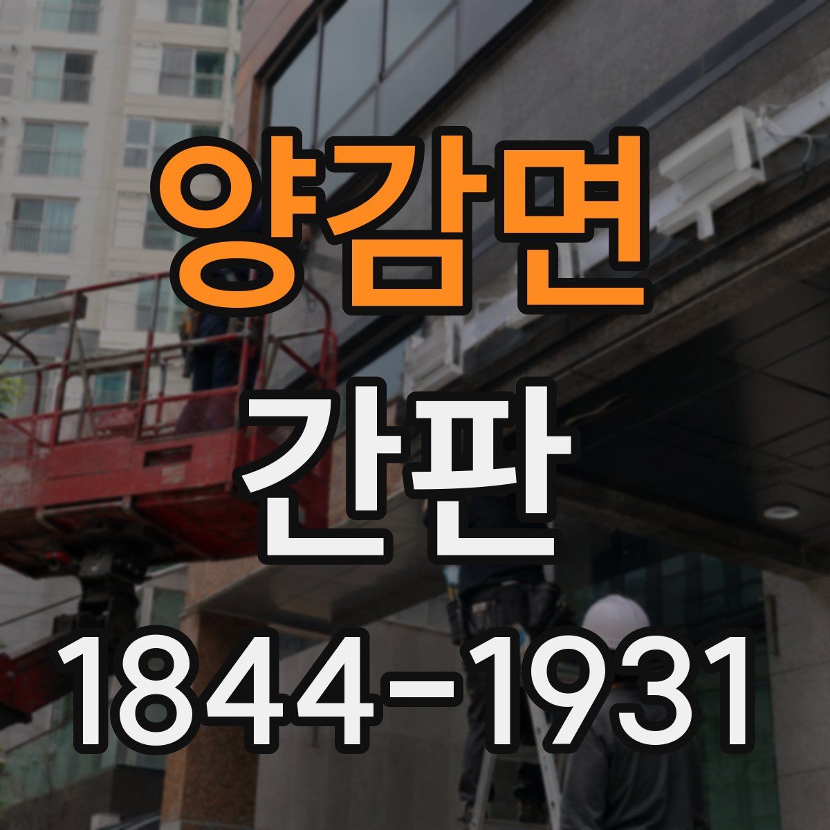 양감면 간판