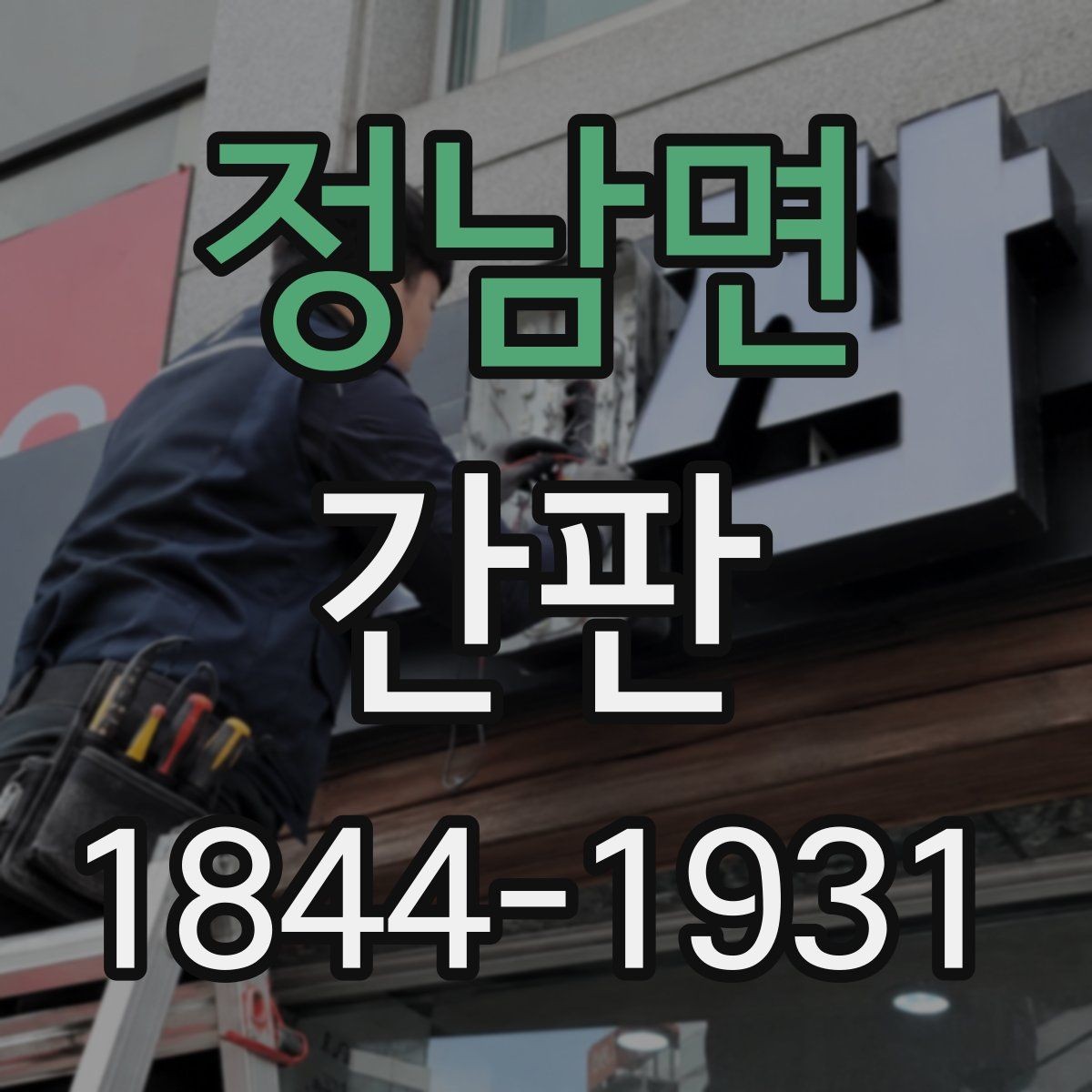 정남면 간판 브랜드 인상에 맞는 색상 선택 포인트