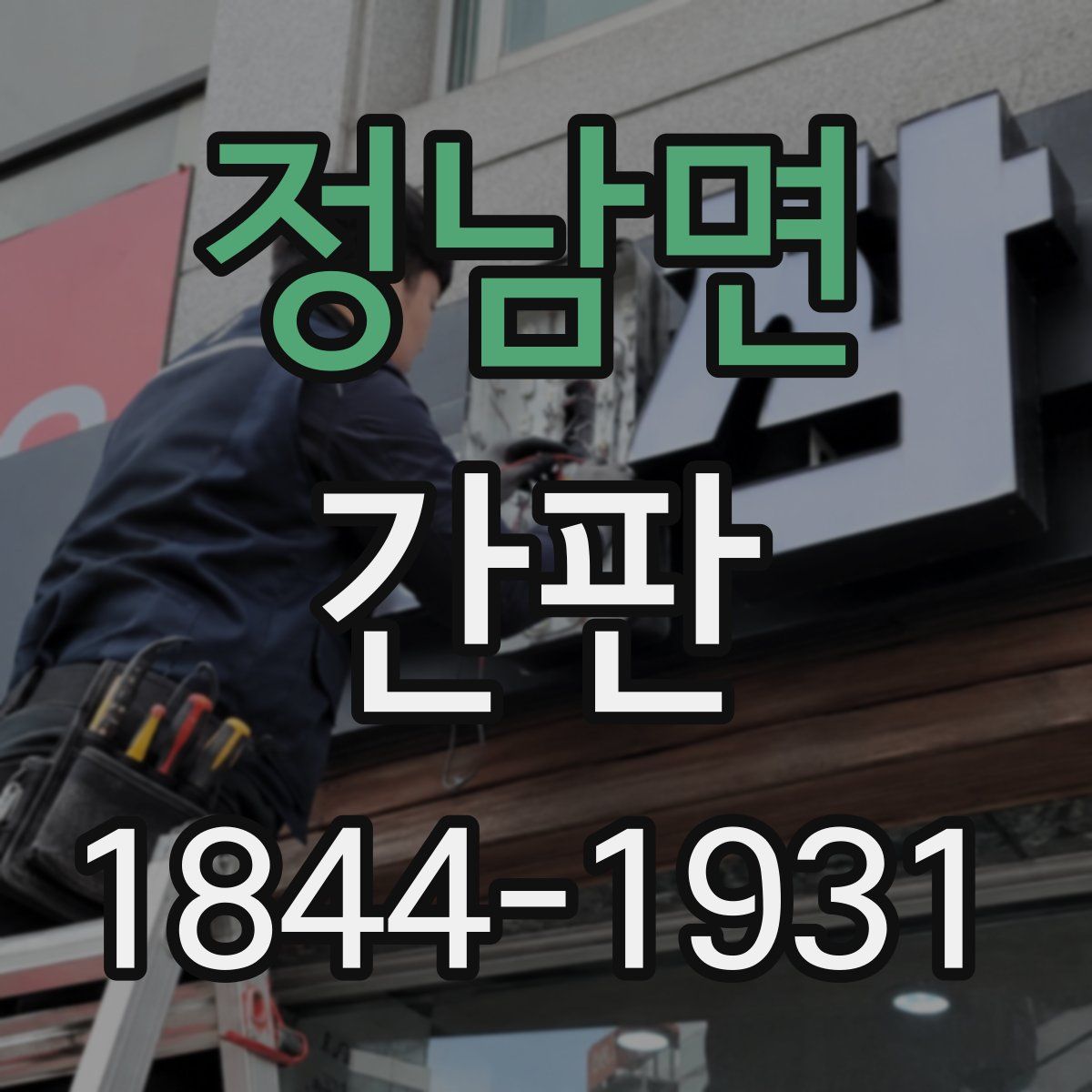 정남면 간판