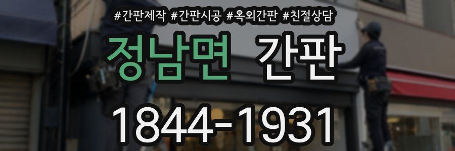 정남면 간판