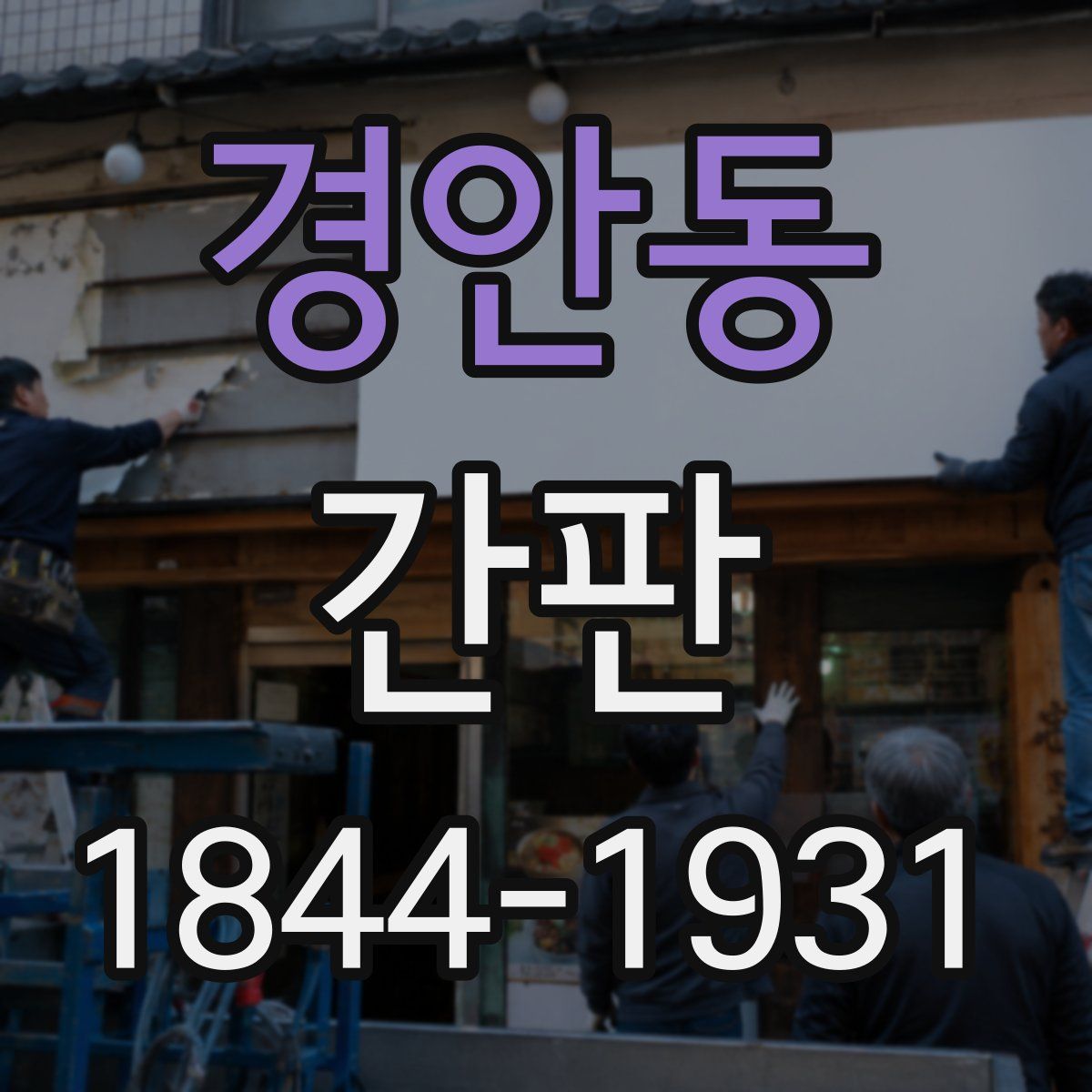 경안동 간판