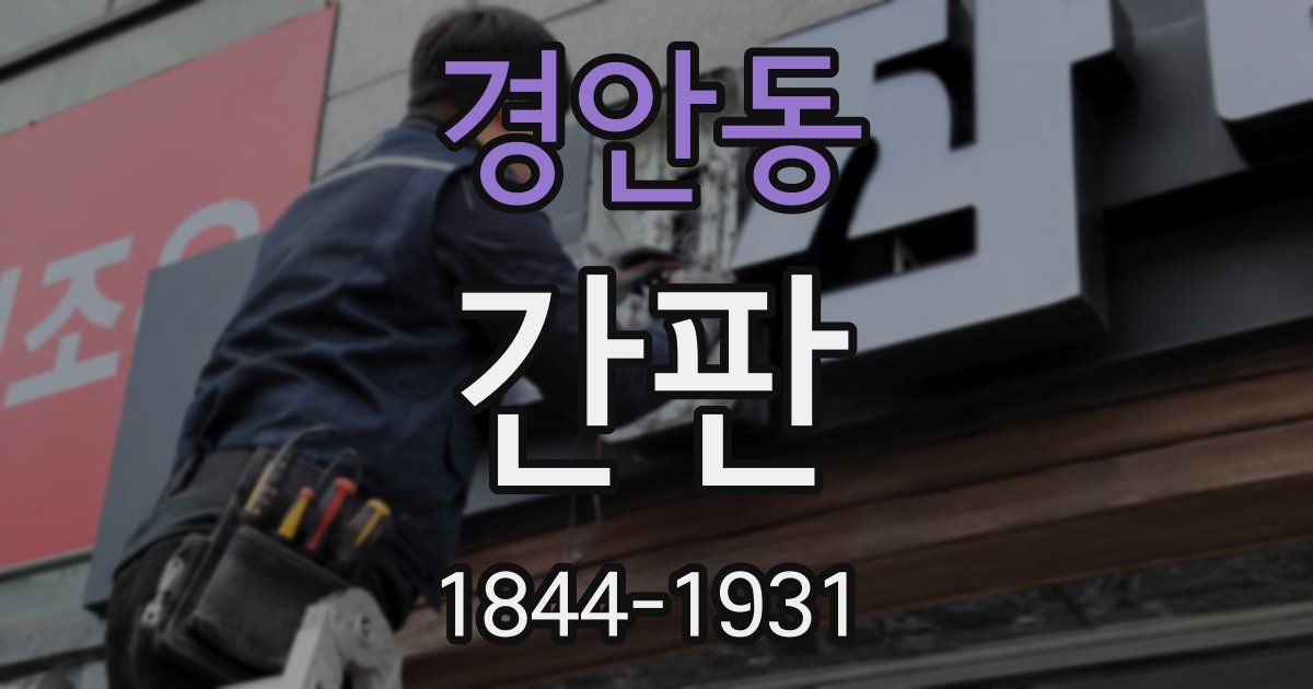 경안동 간판