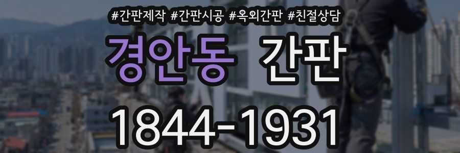 경안동 간판