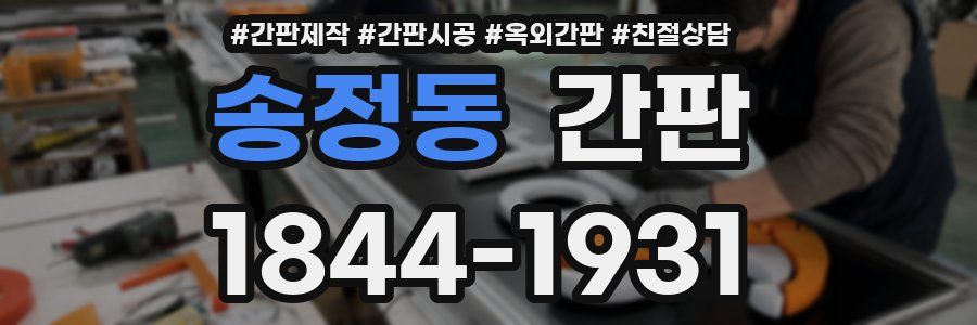 송정동 간판