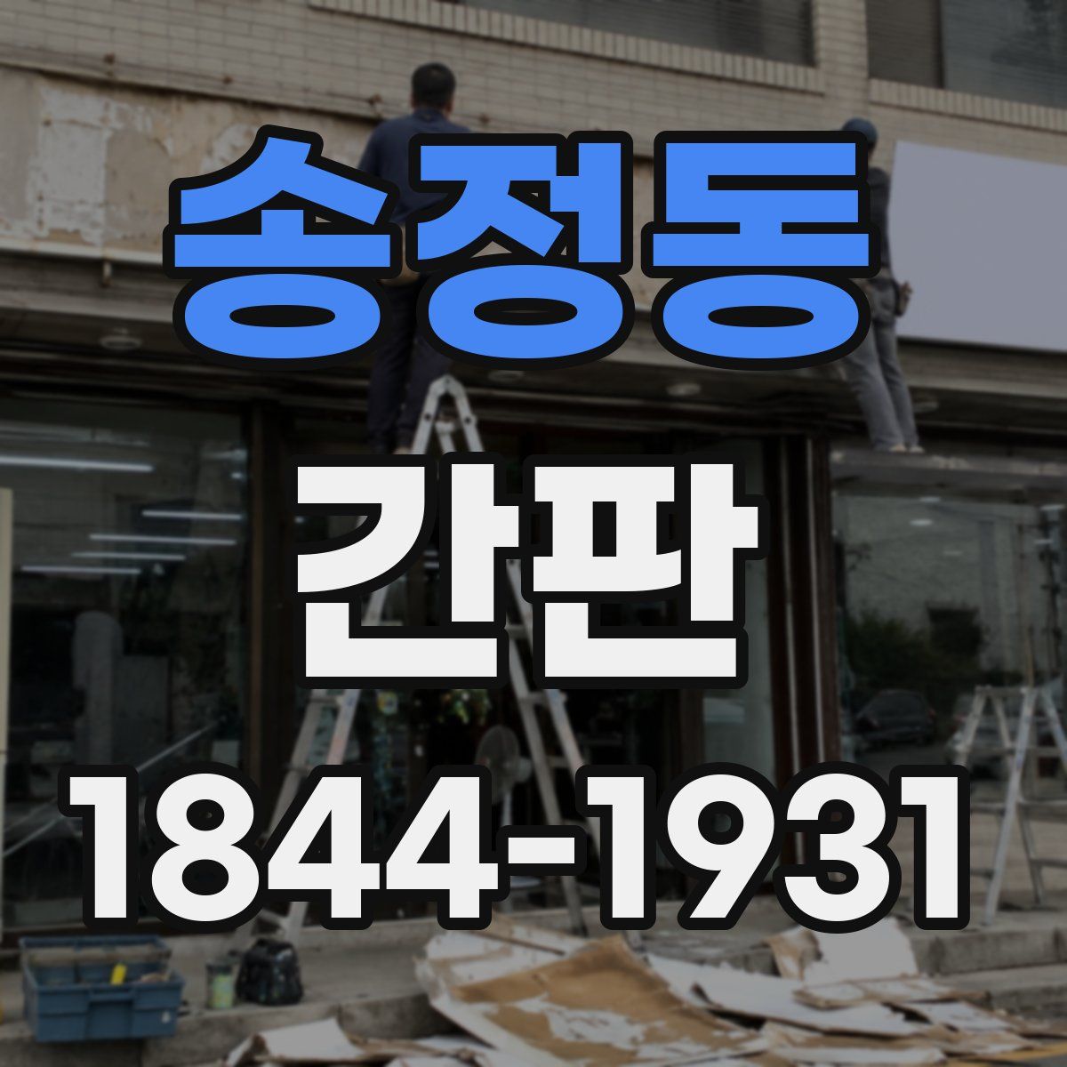 송정동 간판