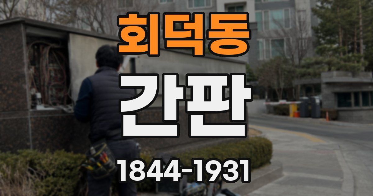 회덕동 간판