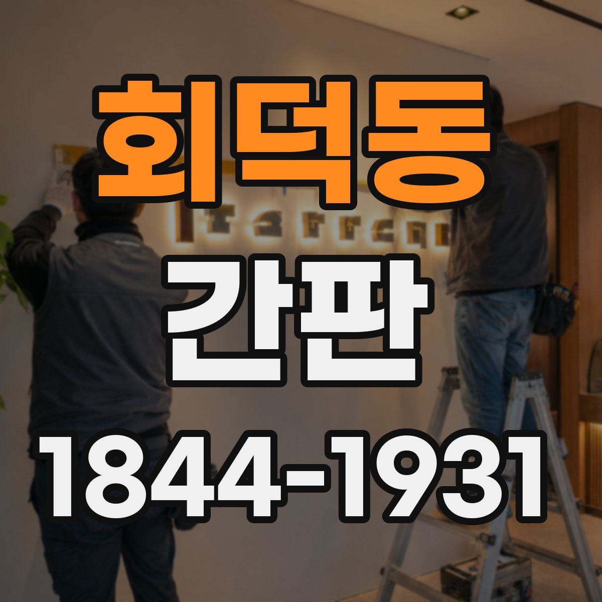 회덕동 간판