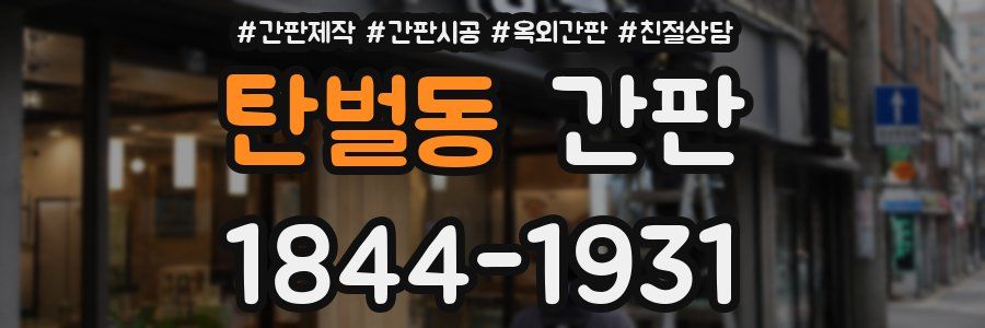 탄벌동 간판