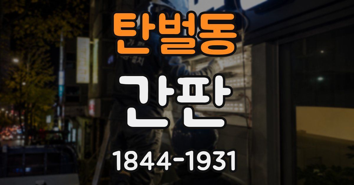 탄벌동 간판