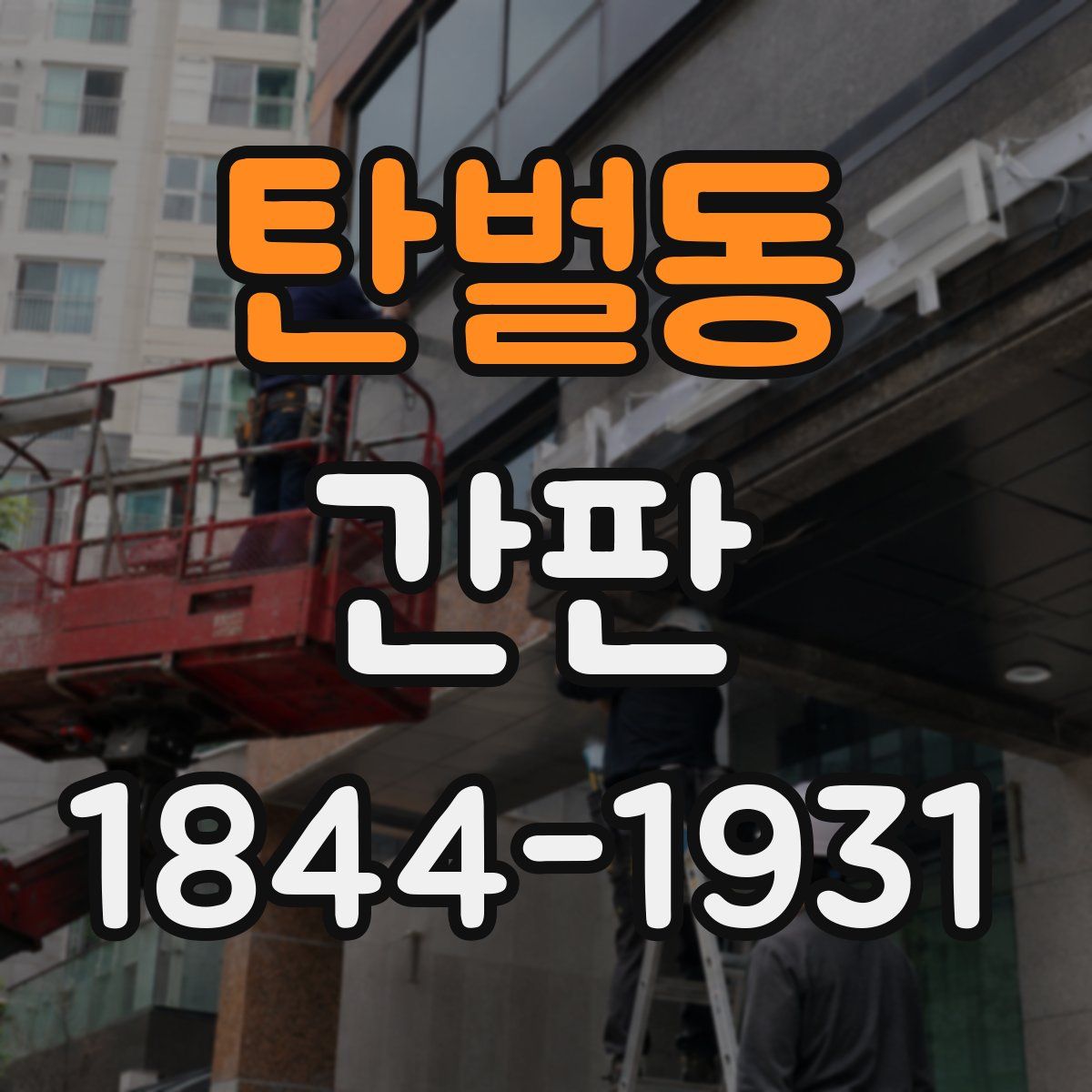 탄벌동 간판