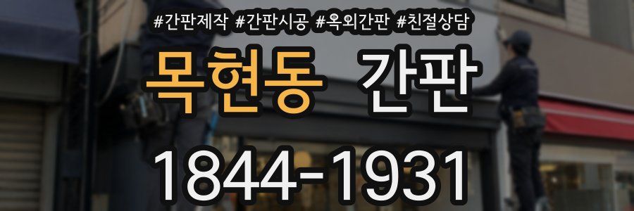 목현동 간판
