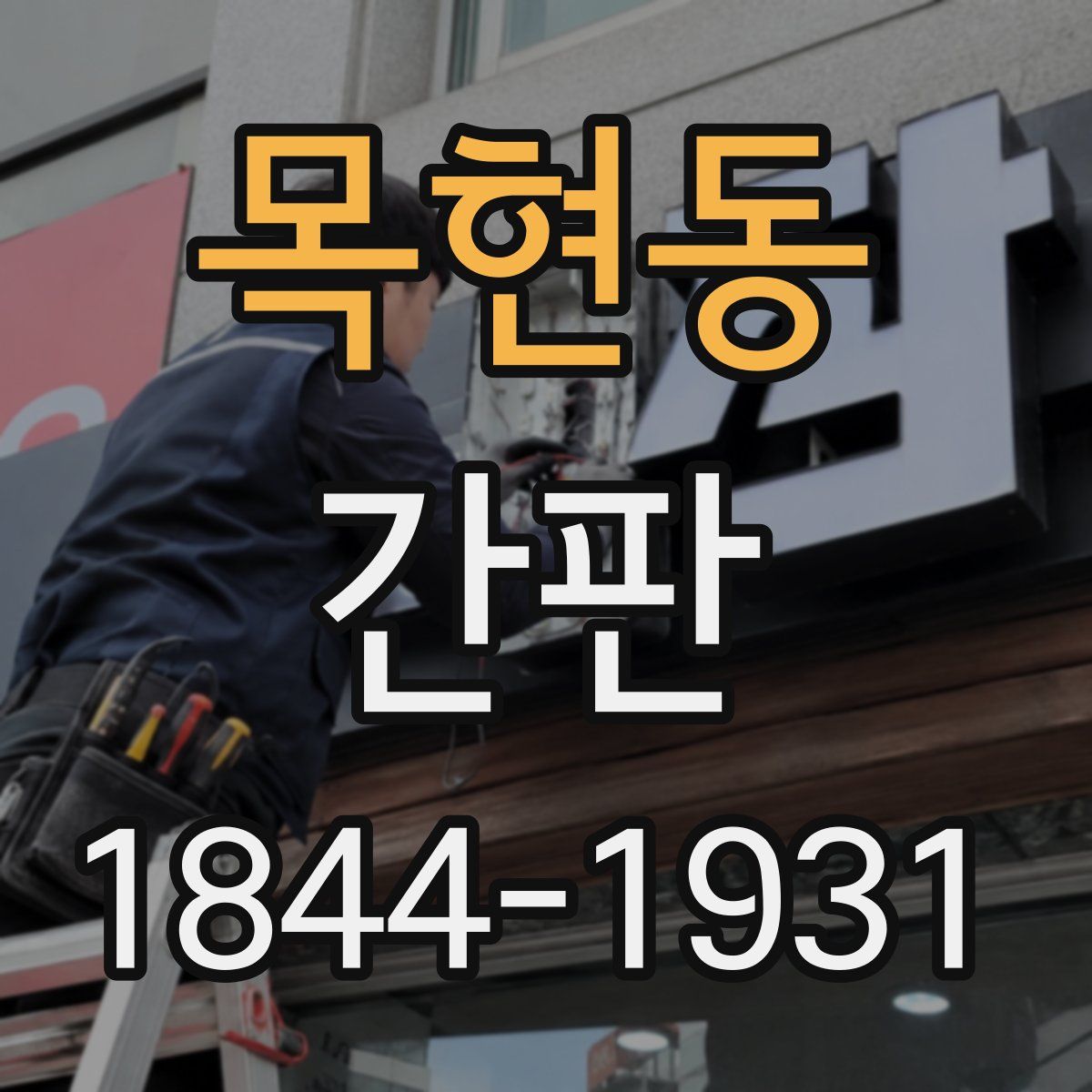 목현동 간판
