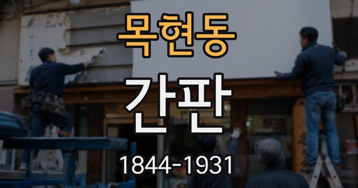 목현동 간판