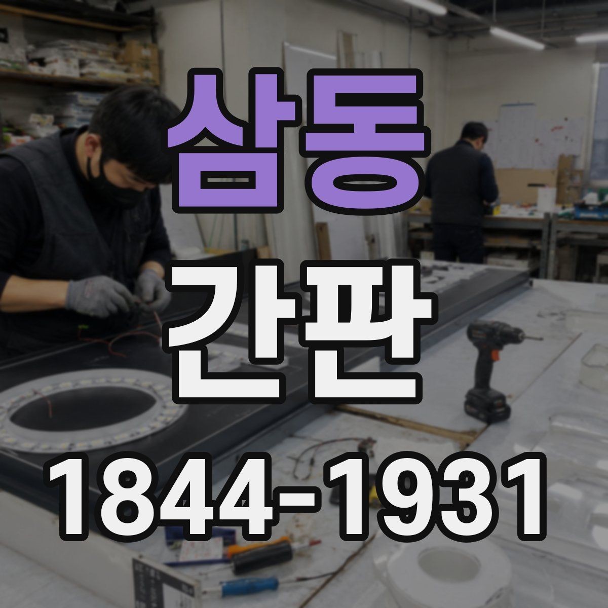 삼동 간판 채널 문자와 로고를 함께 살리는 배치 방법