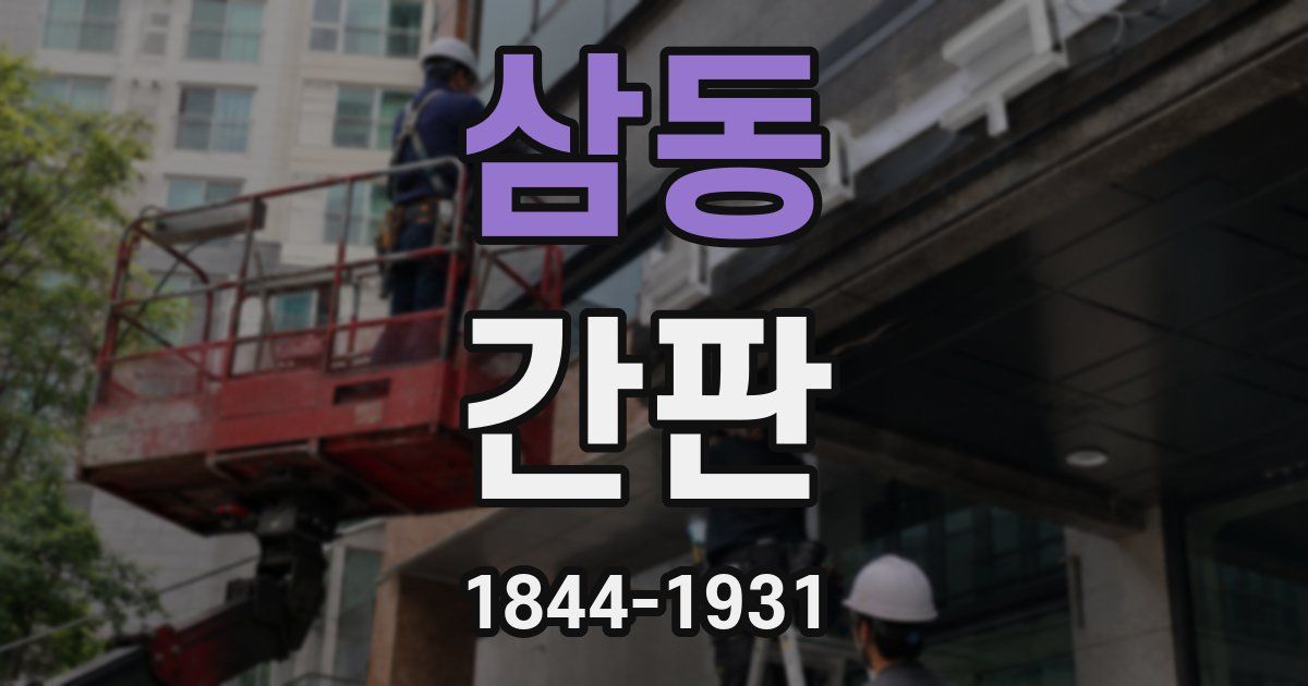 삼동 간판