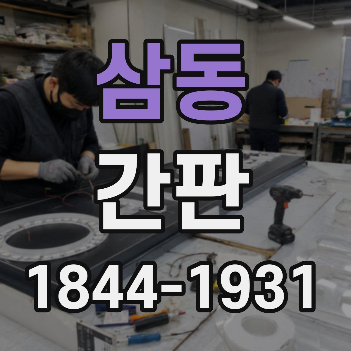 삼동 간판