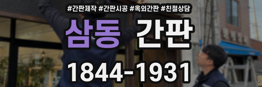 삼동 간판