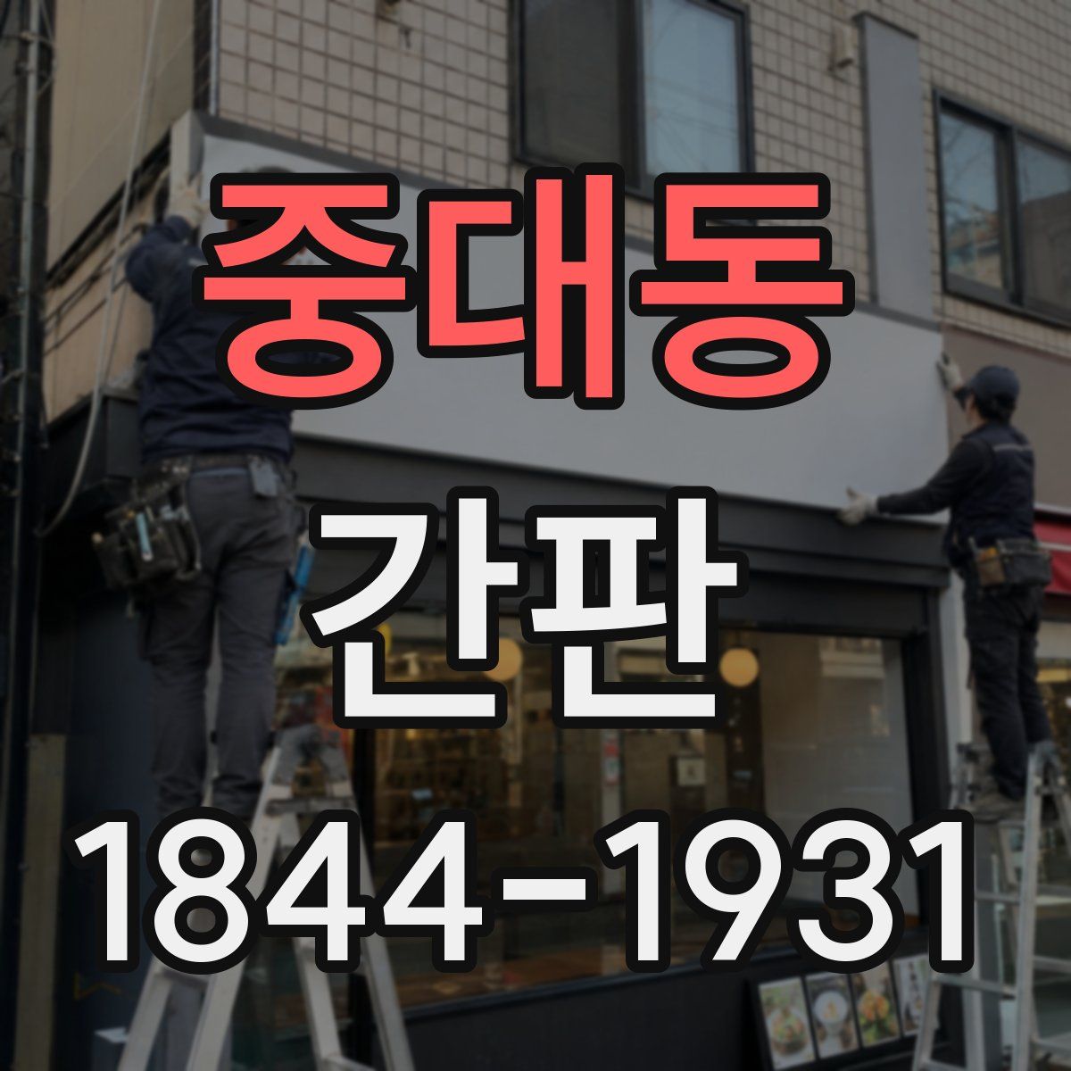 중대동 간판