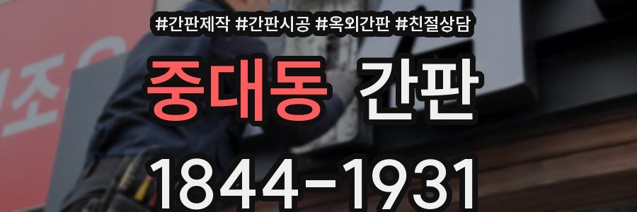중대동 간판