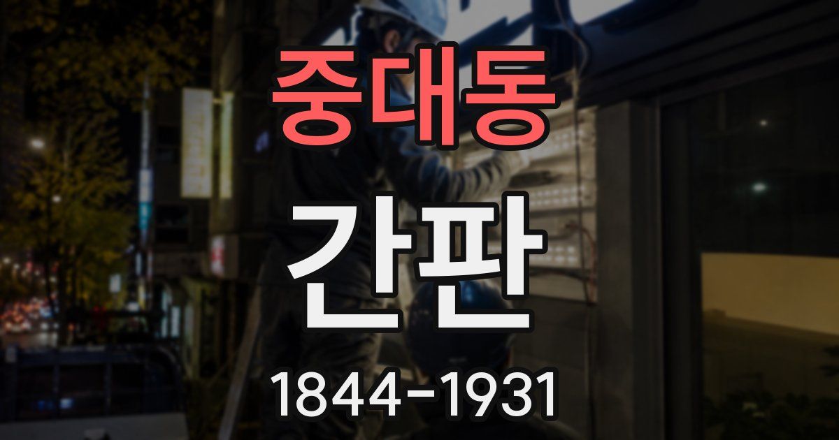 중대동 간판
