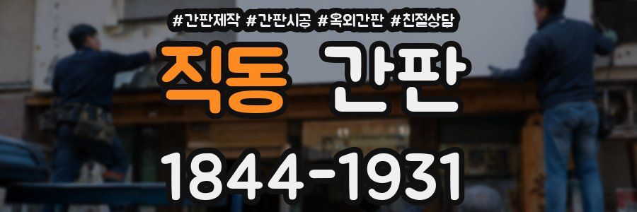 직동 간판