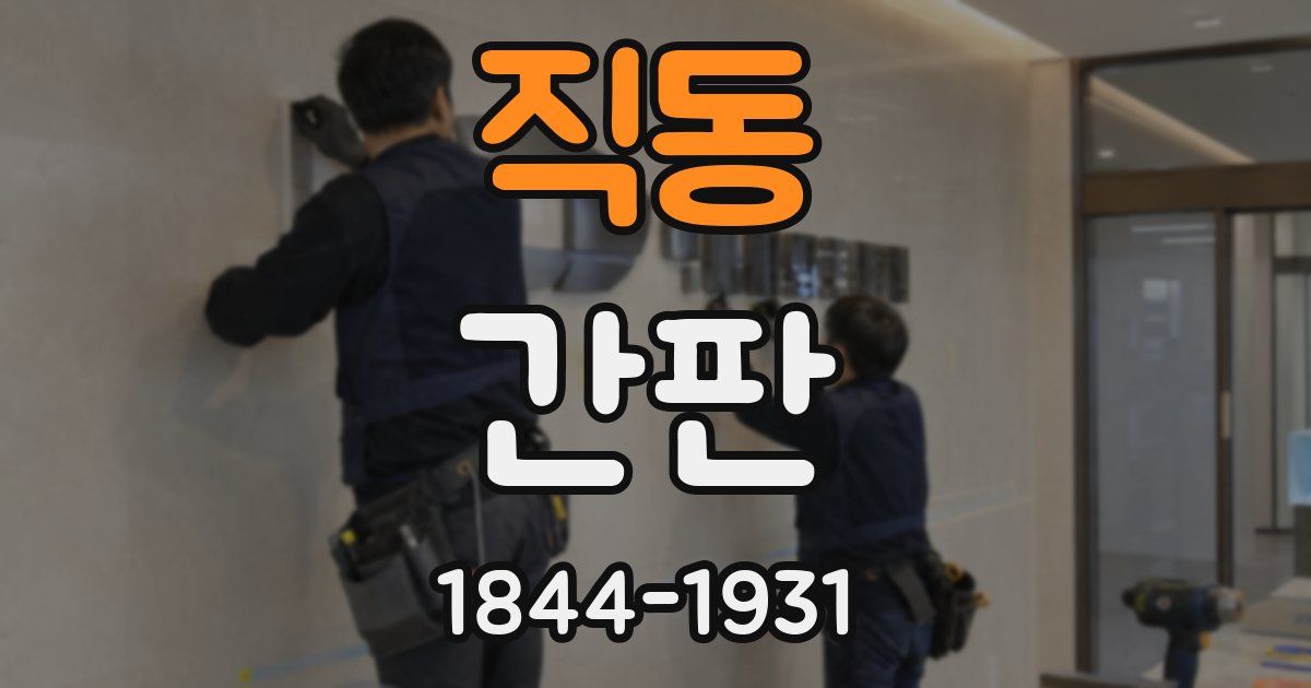 직동 간판