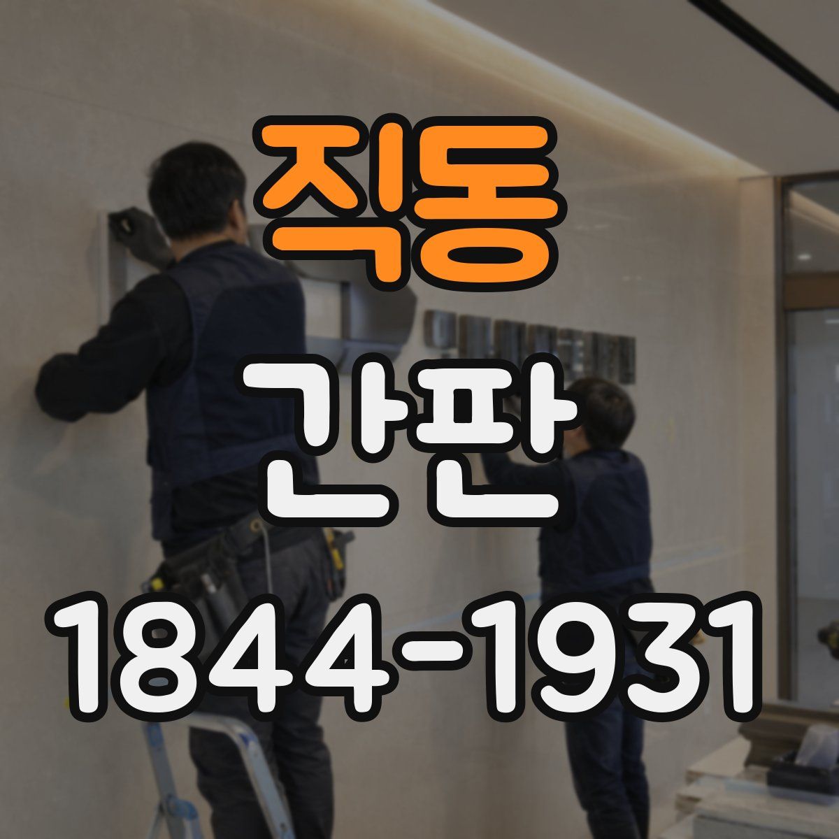 직동 간판