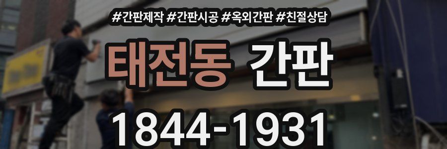 태전동 간판