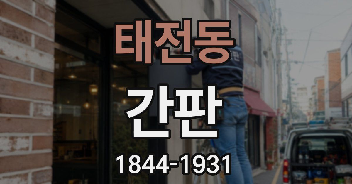 태전동 간판