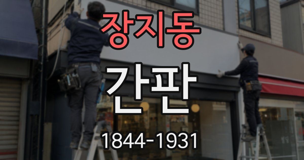 장지동 간판