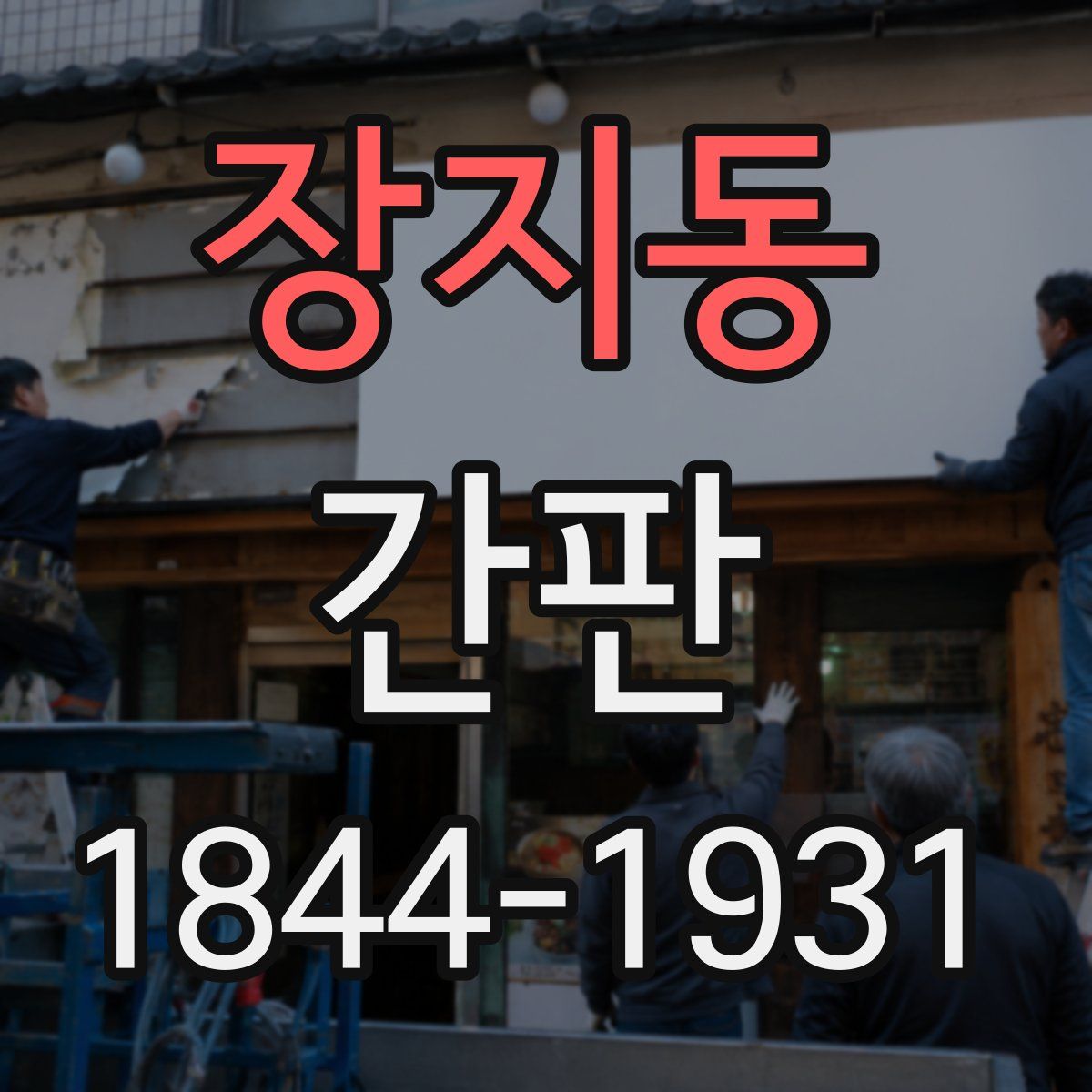 장지동 간판