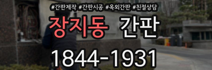 장지동 간판