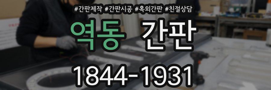 역동 간판