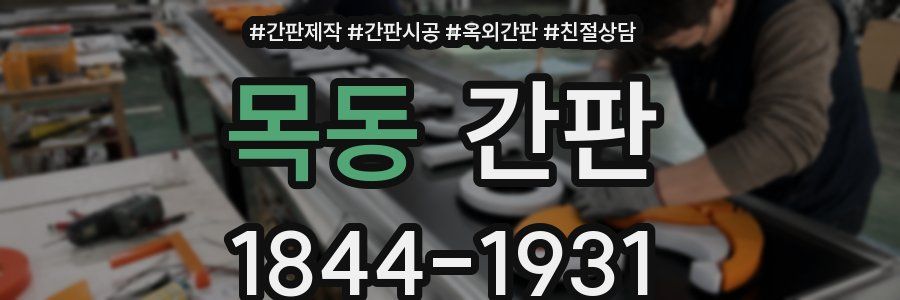 목동 간판